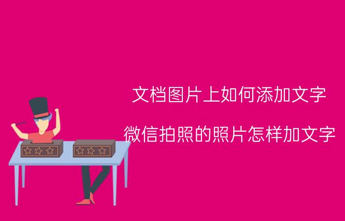 文档图片上如何添加文字 微信拍照的照片怎样加文字？